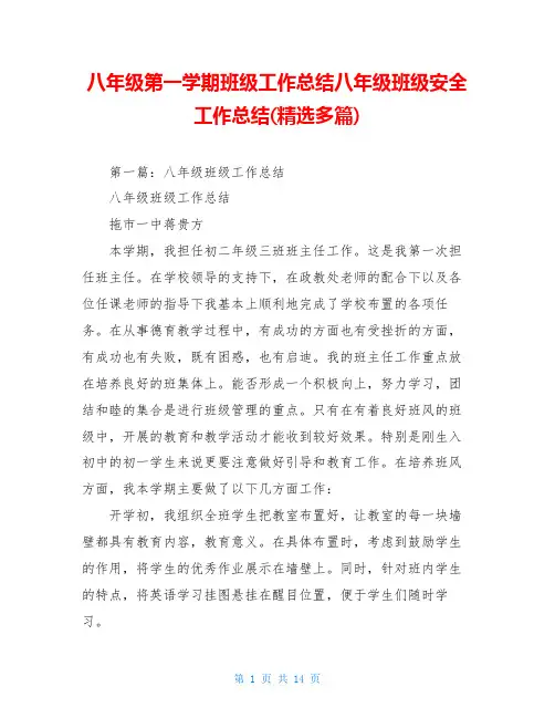 八年级第一学期班级工作总结八年级班级安全工作总结(精选多篇)
