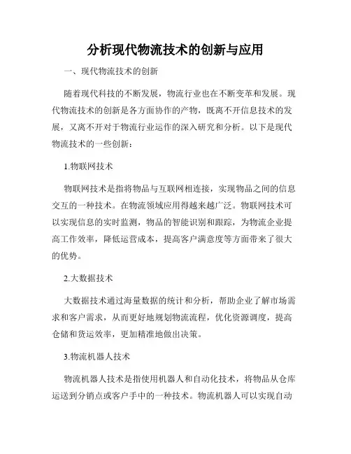 分析现代物流技术的创新与应用