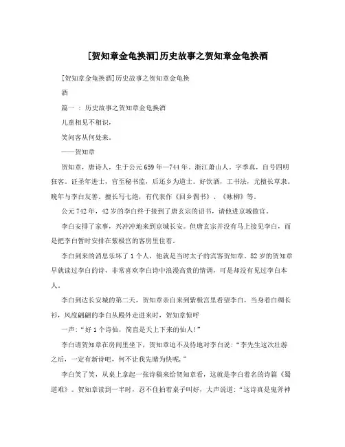 [贺知章金龟换酒]历史故事之贺知章金龟换酒