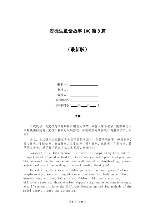 安徒生童话故事100篇8篇
