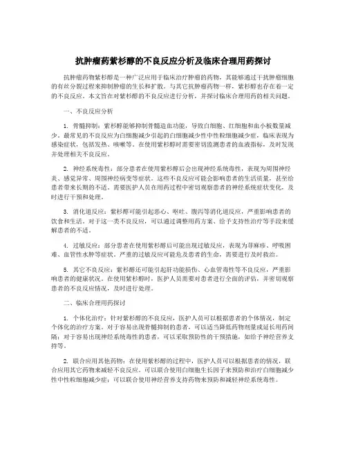 抗肿瘤药紫杉醇的不良反应分析及临床合理用药探讨