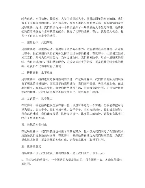 大学生足球赛后感言