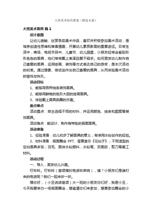 大班美术面具教案（精选6篇）