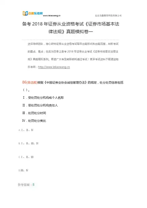 备考2018年证券从业资格考试《证券市场基本法律法规》真题模拟卷一18(乐考网)