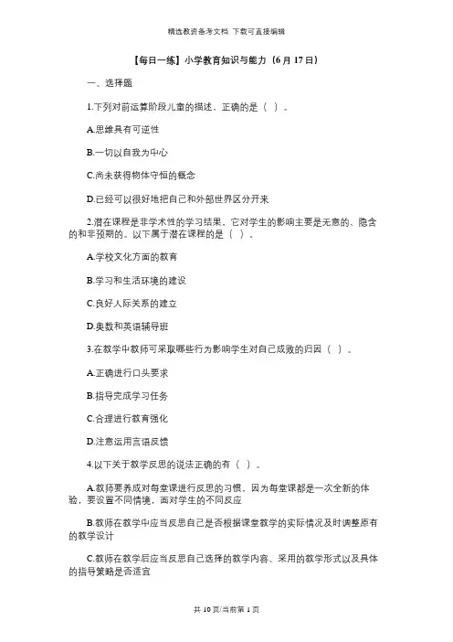 【每日练习】小学教师资格考试-教育知识与能力(6月17日)习题及答案解析