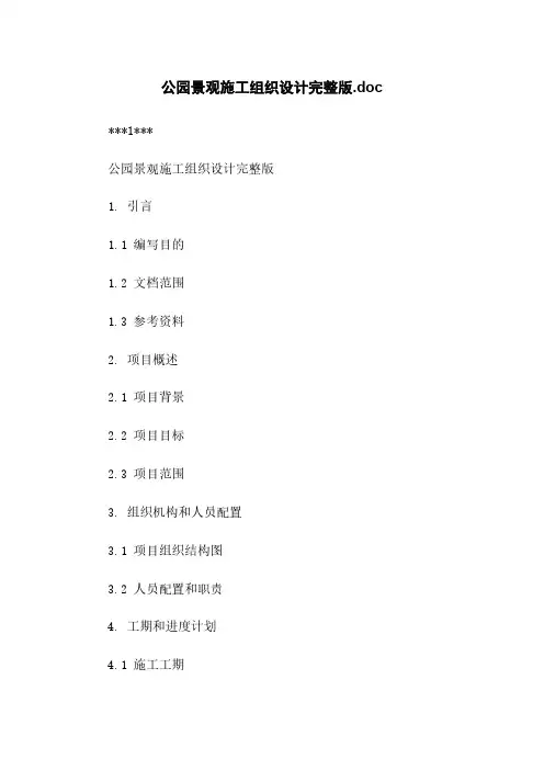 公园景观施工组织设计完整版.doc