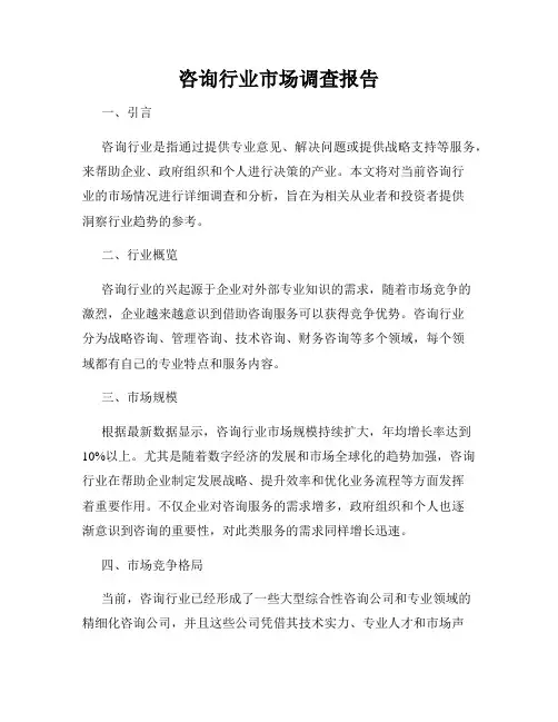 咨询行业市场调查报告