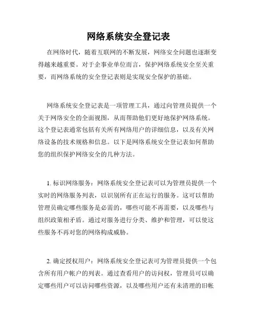 网络系统安全登记表