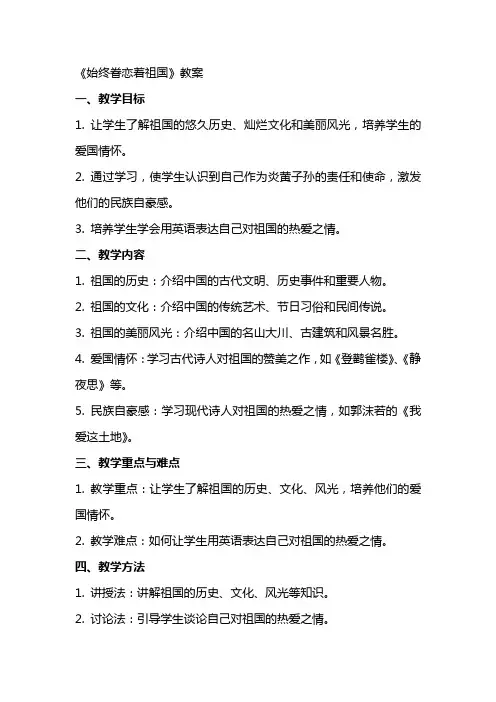 《始终眷恋着祖国》教案