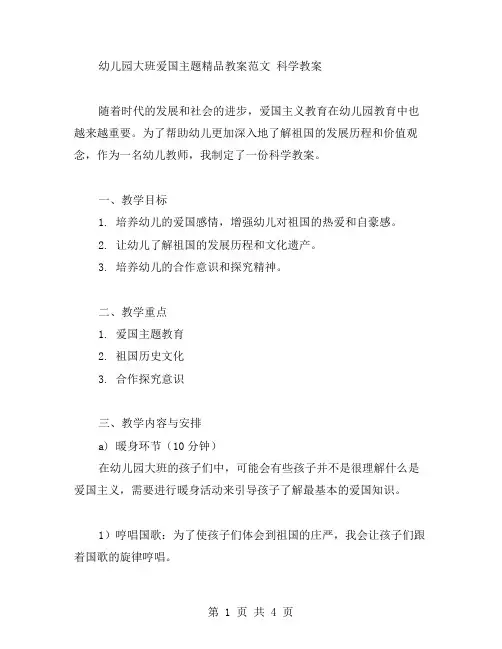 幼儿园大班爱国主题教案范文科学教案
