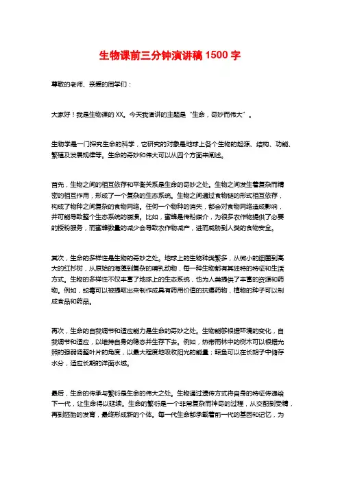 生物课前三分钟演讲稿
