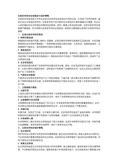 生物多样性的全球现状与保护策略