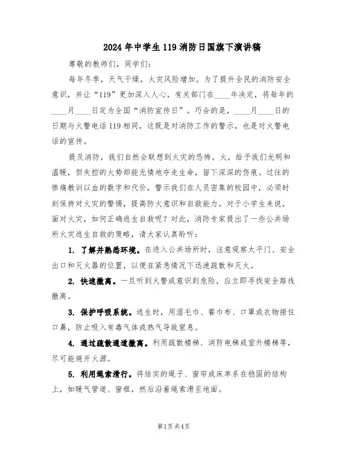 2024年中学生119消防日国旗下演讲稿（二篇）