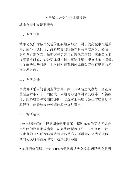 关于城市公交生存调研报告