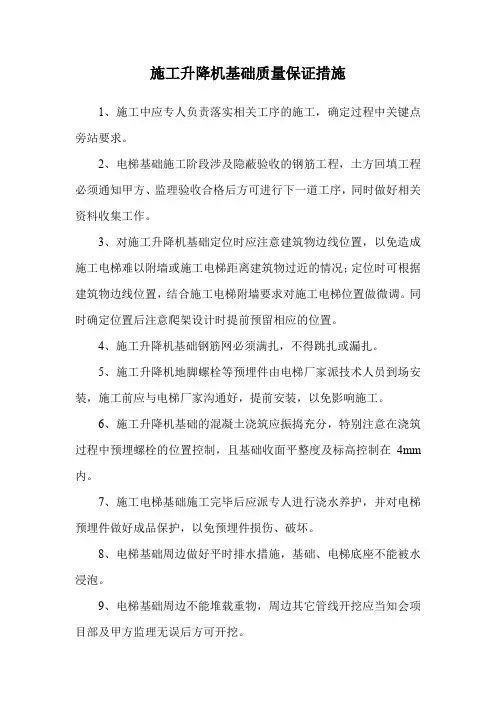 施工升降机基础质量保证措施