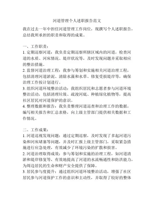 河道管理个人述职报告范文