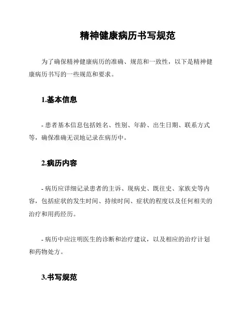 精神健康病历书写规范