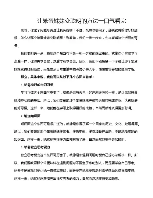 让笨蛋妹妹变聪明的方法一口气看完