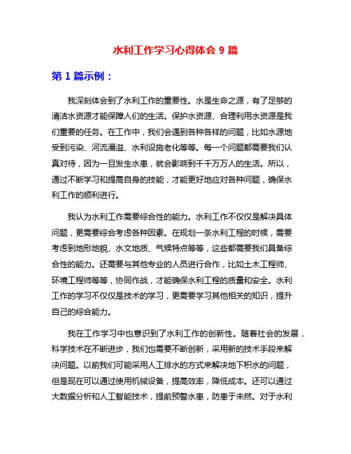 水利工作学习心得体会9篇