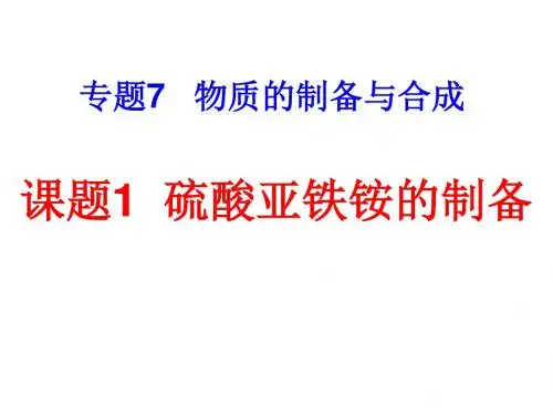 高二化学硫酸亚铁铵的制备(中学课件2019)
