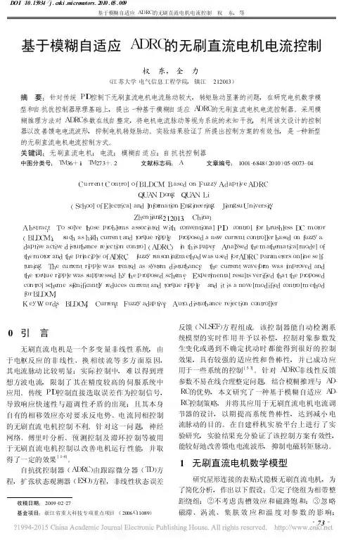 基于模糊自适应ADRC的无刷直流电机电流控制_权东