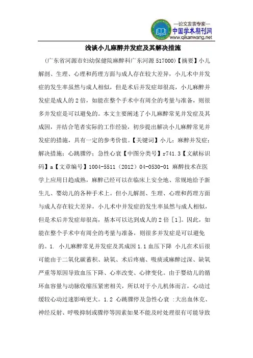 浅谈小儿麻醉并发症及其解决措施