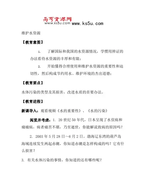 2021年高中化学教案新人教版选修1 4.2《爱护水资源》
