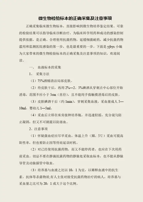 微生物检验标本的正确采集及注意事项