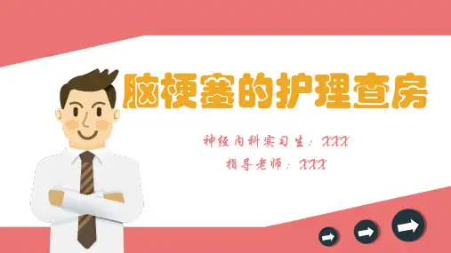 脑梗塞的护理查房