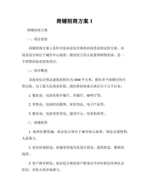 商铺招商方案1