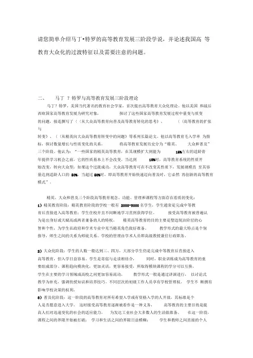 最新岗前培训作业---马丁特罗的高等教育发展三阶段