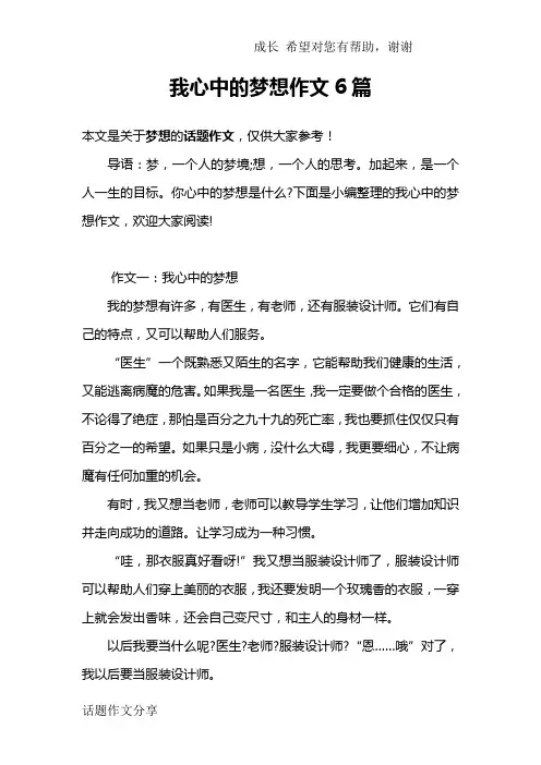我心中的梦想作文6篇