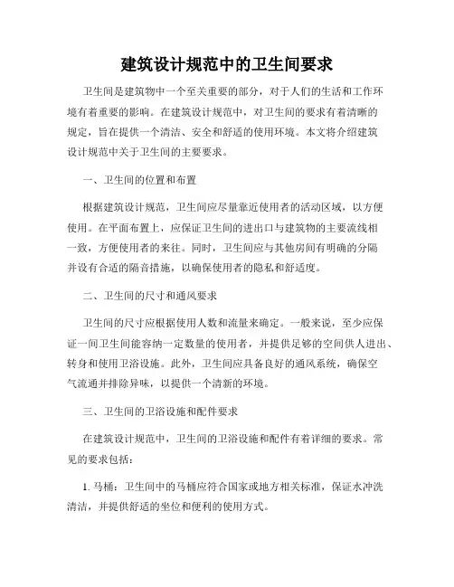 建筑设计规范中的卫生间要求