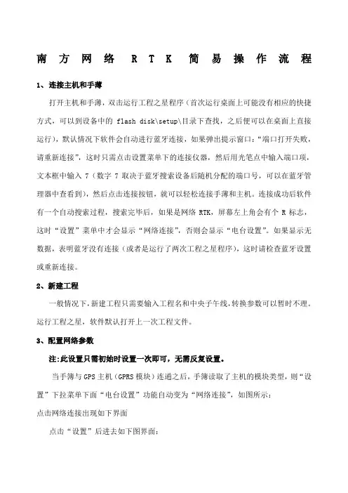 南方网络RTK简易操作流程