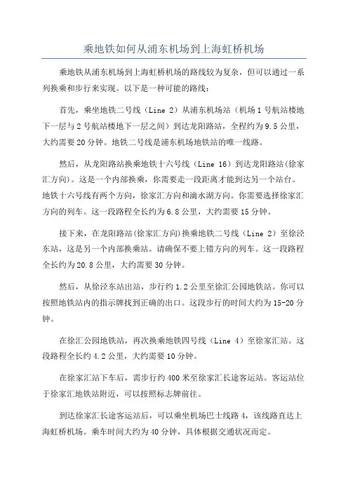 乘地铁如何从浦东机场到上海虹桥机场