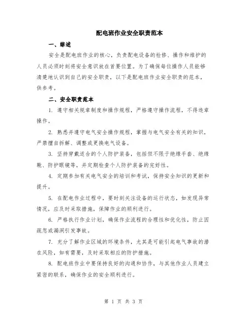 配电班作业安全职责范本