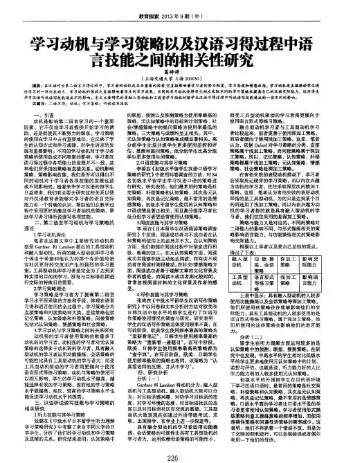学习动机与学习策略以及汉语习得过程中语言技能之间的相关性研究