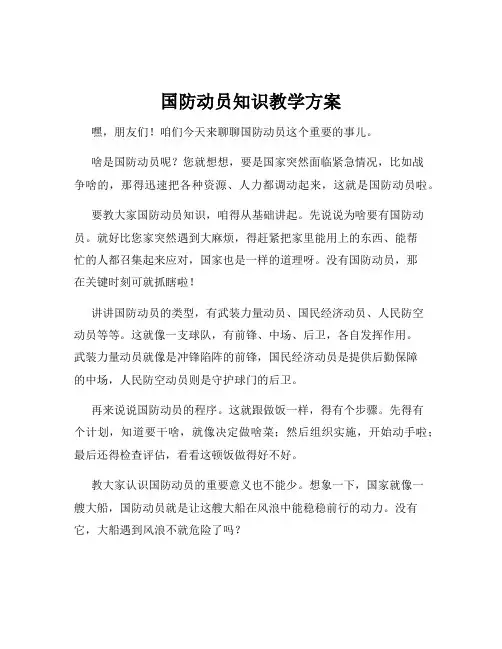 国防动员知识教学方案