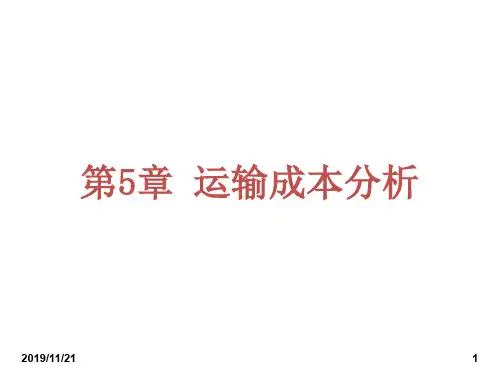 5运输成本分析