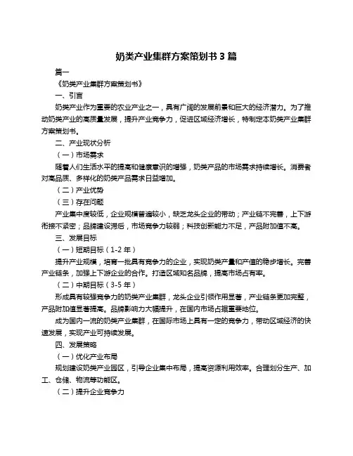 奶类产业集群方案策划书3篇