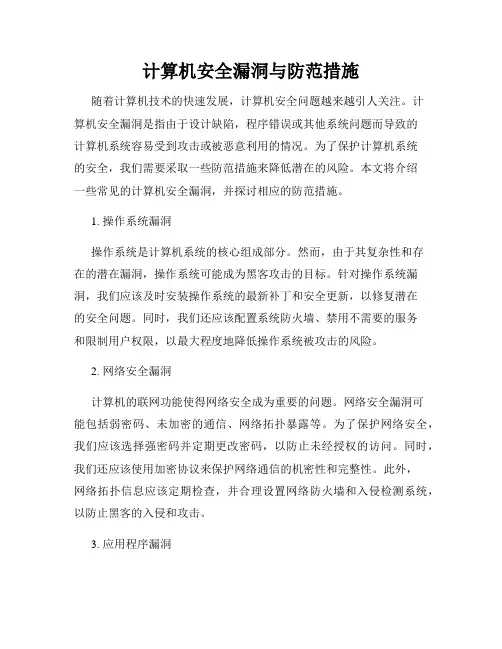 计算机安全漏洞与防范措施