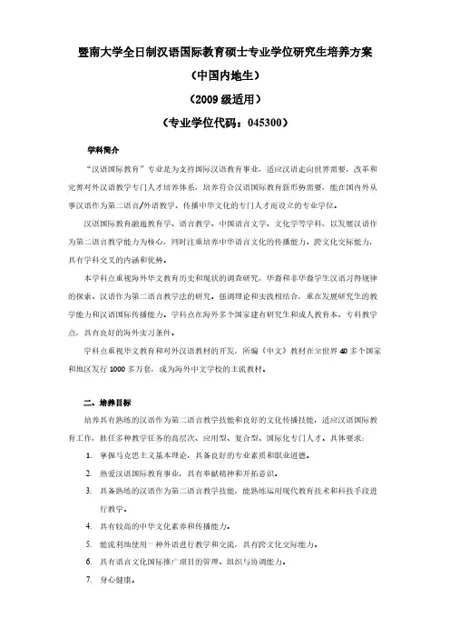全日制汉语国际教育硕士培养计划暨南大学华文学院绝密
