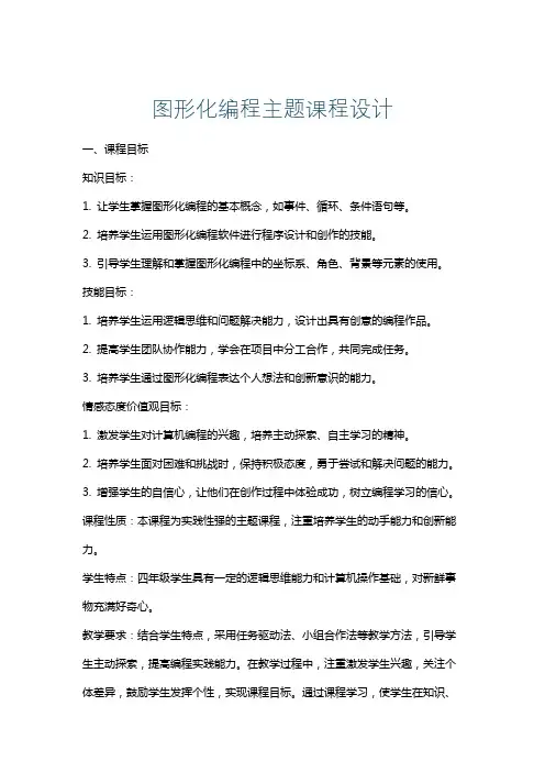 图形化编程主题课程设计