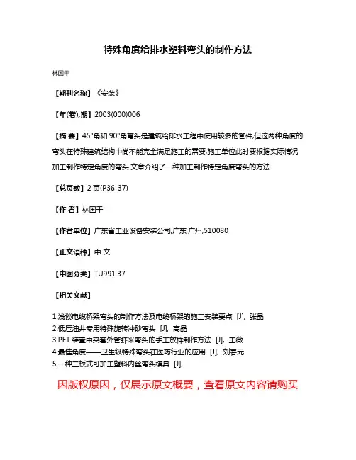 特殊角度给排水塑料弯头的制作方法