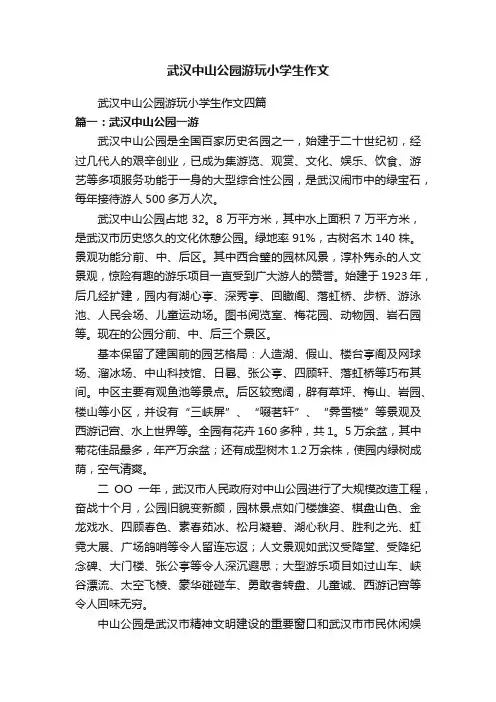 武汉中山公园游玩小学生作文四篇