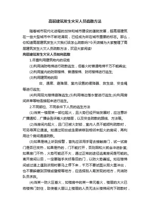 高层建筑发生火灾人员疏散方法