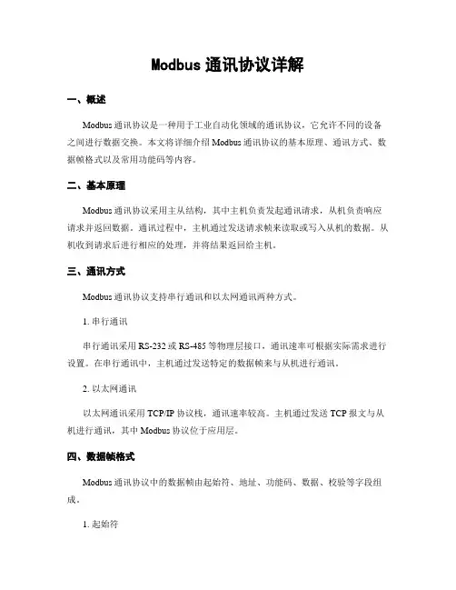 Modbus通讯协议详解