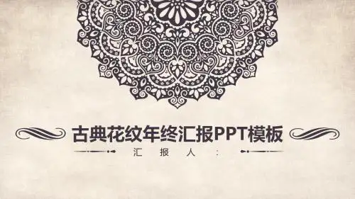 年终总结汇报总结复古古典花纹风模板