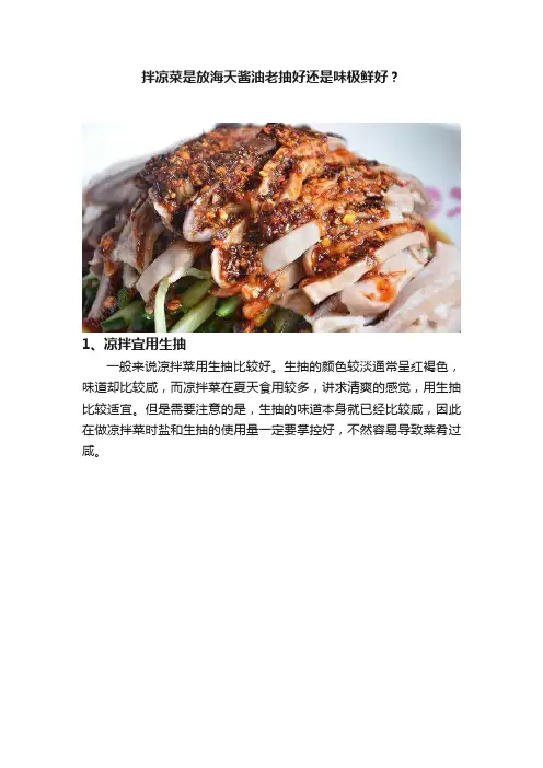 拌凉菜是放海天酱油老抽好还是味极鲜好？