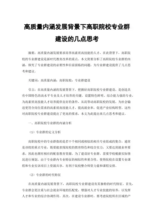 高质量内涵发展背景下高职院校专业群建设的几点思考